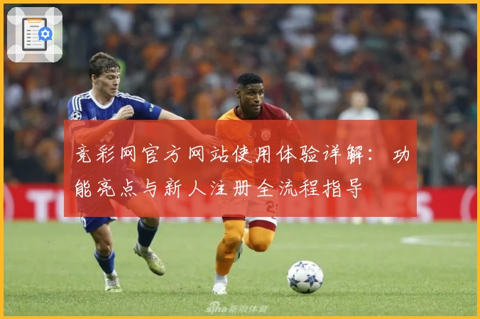 竞彩网官方网站使用体验详解：功能亮点与新人注册全流程指导
