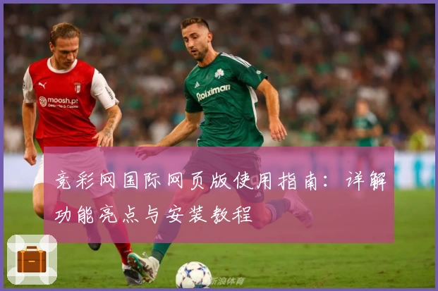 竞彩网国际网页版使用指南：详解功能亮点与安装教程