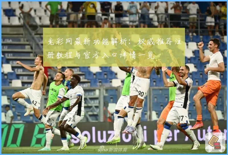 竞彩网最新功能解析：权威推荐注册教程与官方入口详情一览