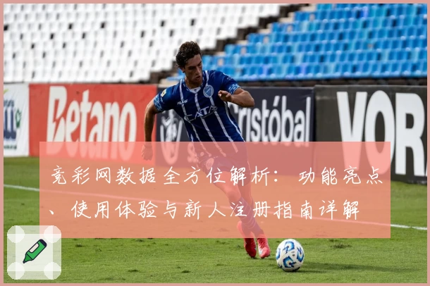 竞彩网数据全方位解析：功能亮点、使用体验与新人注册指南详解