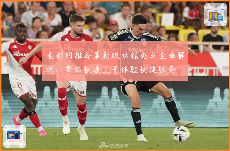 竞彩网推荐最新版功能亮点全面解析，带你快速上手体验快捷服务