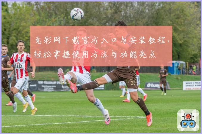 竞彩网下载官方入口与安装教程,轻松掌握使用方法与功能亮点