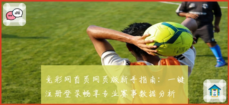 竞彩网首页网页版新手指南：一键注册登录畅享专业赛事数据分析