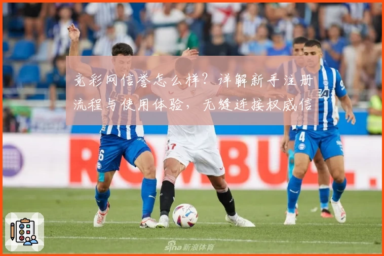 竞彩网信誉怎么样？详解新手注册流程与使用体验，无缝连接权威信息获取路径