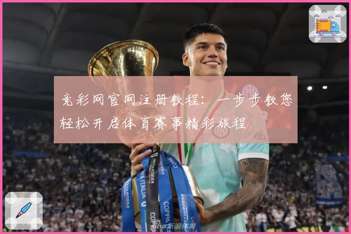 竞彩网官网注册教程：一步步教您轻松开启体育赛事精彩旅程