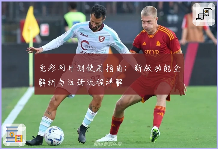 竞彩网计划使用指南：新版功能全解析与注册流程详解