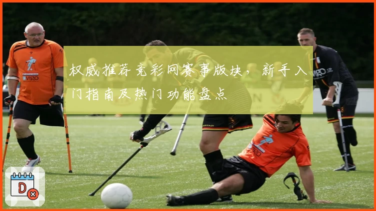 权威推荐竞彩网赛事版块，新手入门指南及热门功能盘点