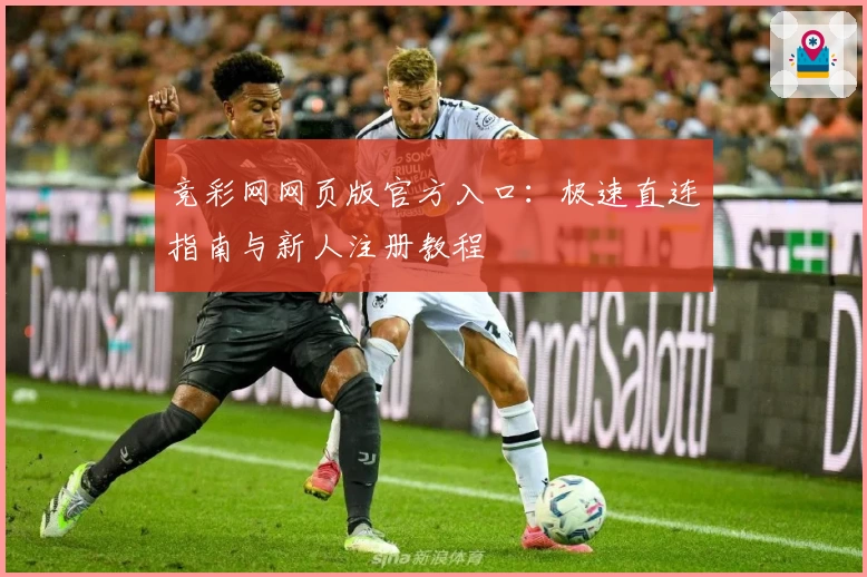 竞彩网网页版官方入口：极速直连指南与新人注册教程