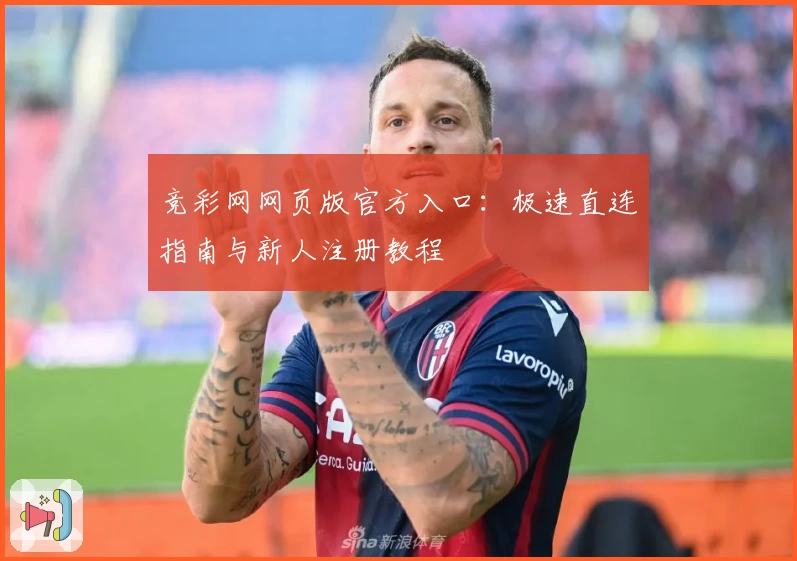 竞彩网网页版官方入口：极速直连指南与新人注册教程