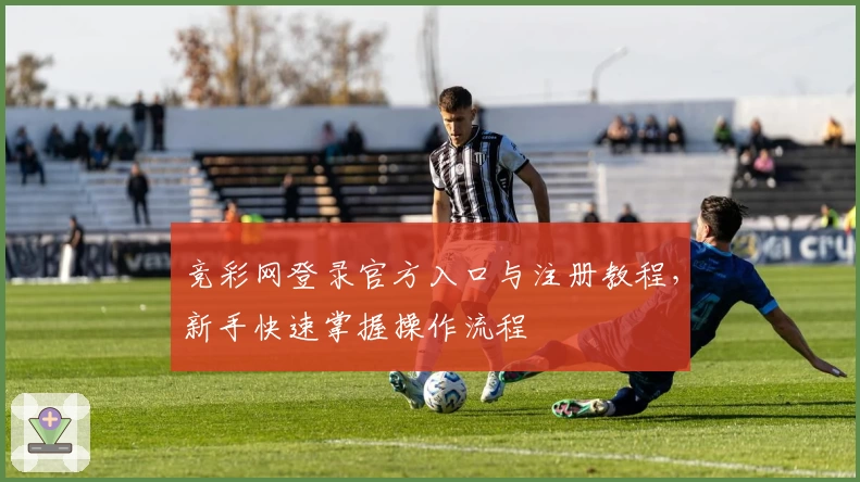 竞彩网登录官方入口与注册教程，新手快速掌握操作流程