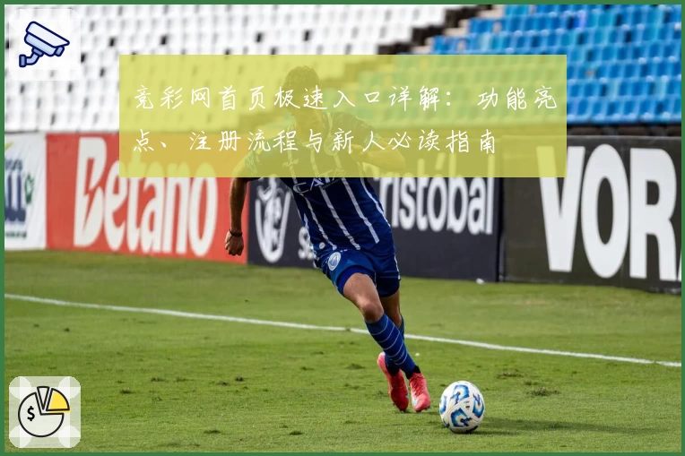 竞彩网首页极速入口详解：功能亮点、注册流程与新人必读指南