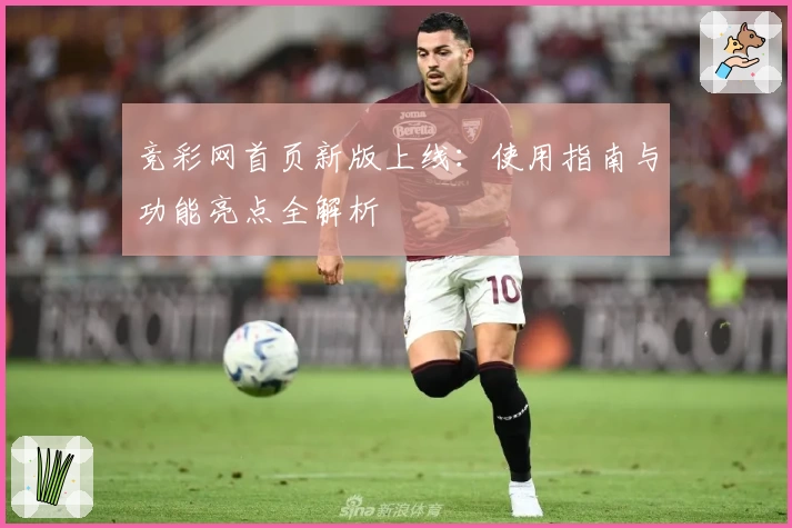 竞彩网首页新版上线：使用指南与功能亮点全解析
