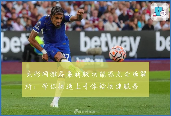 竞彩网推荐最新版功能亮点全面解析，带你快速上手体验快捷服务
