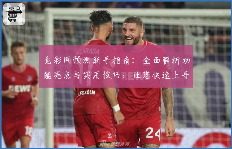竞彩网预测新手指南：全面解析功能亮点与实用技巧，让您快速上手