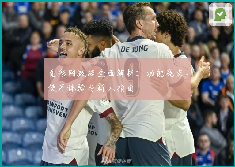 竞彩网数据全面解析:功能亮点、使用体验与新人指南