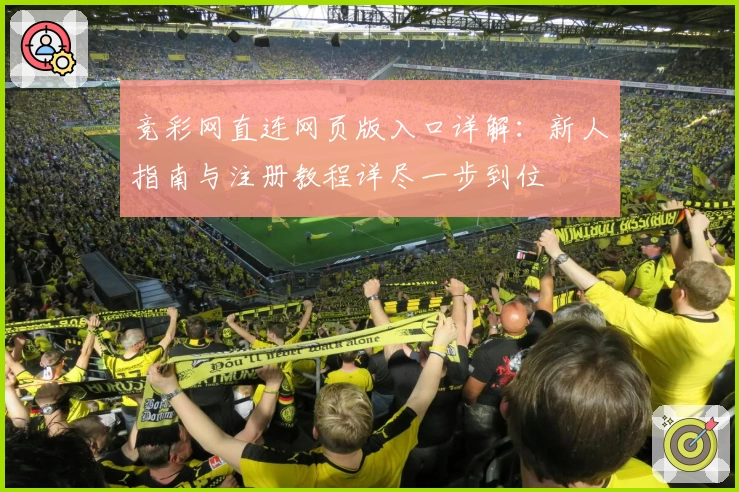 竞彩网直连网页版入口详解：新人指南与注册教程详尽一步到位