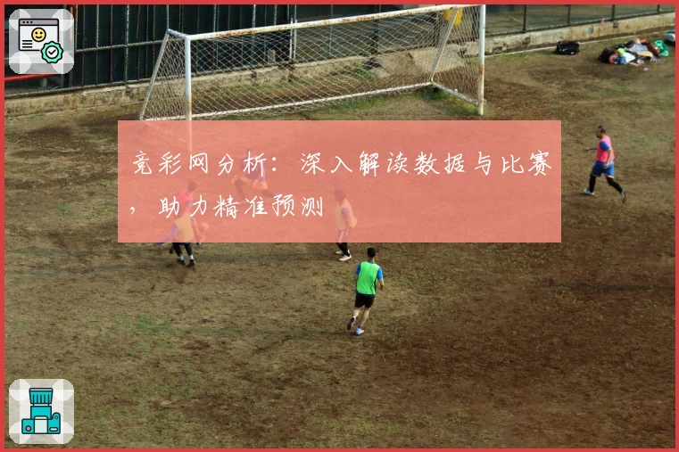 竞彩网分析：深入解读数据与比赛，助力精准预测