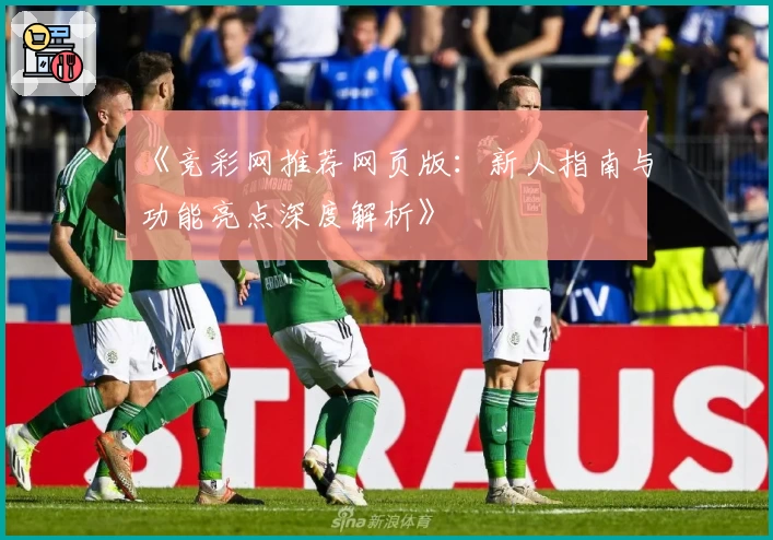 《竞彩网推荐网页版：新人指南与功能亮点深度解析》