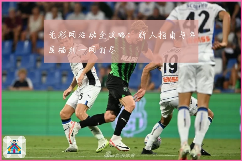 竞彩网活动全攻略：新人指南与年度福利一网打尽