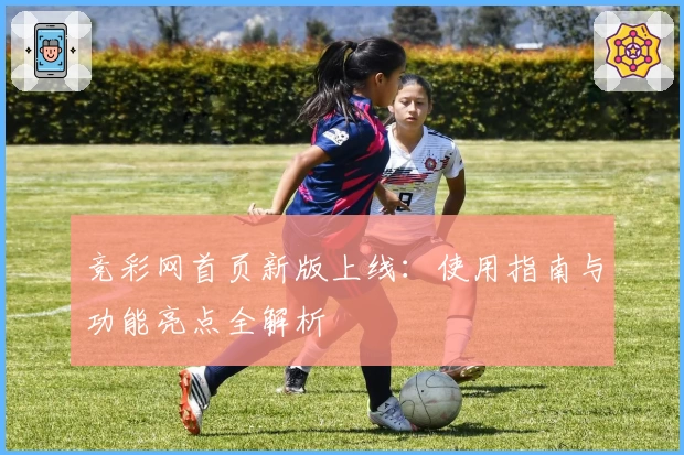 竞彩网首页新版上线：使用指南与功能亮点全解析