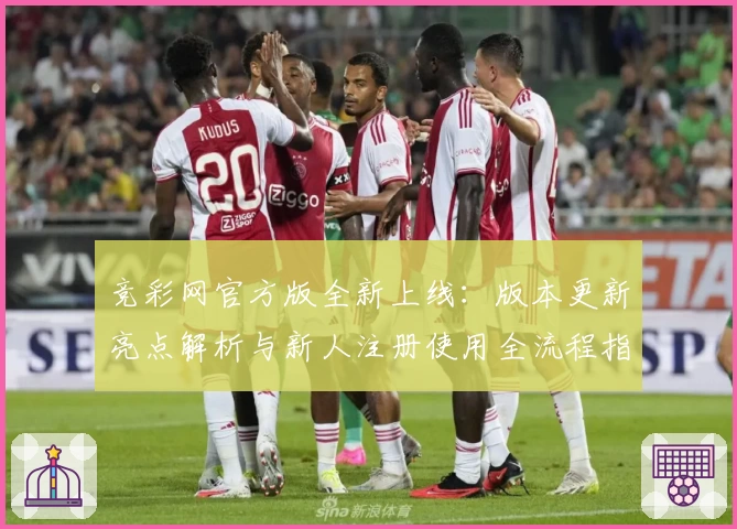 竞彩网官方版全新上线：版本更新亮点解析与新人注册使用全流程指南