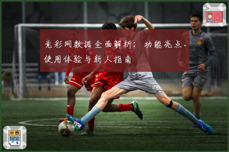 竞彩网数据全面解析:功能亮点、使用体验与新人指南