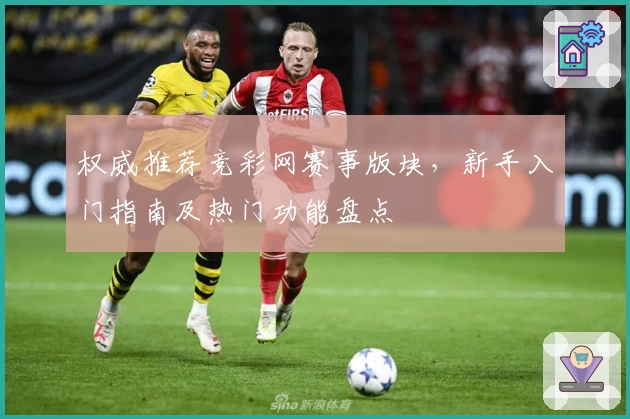 权威推荐竞彩网赛事版块，新手入门指南及热门功能盘点